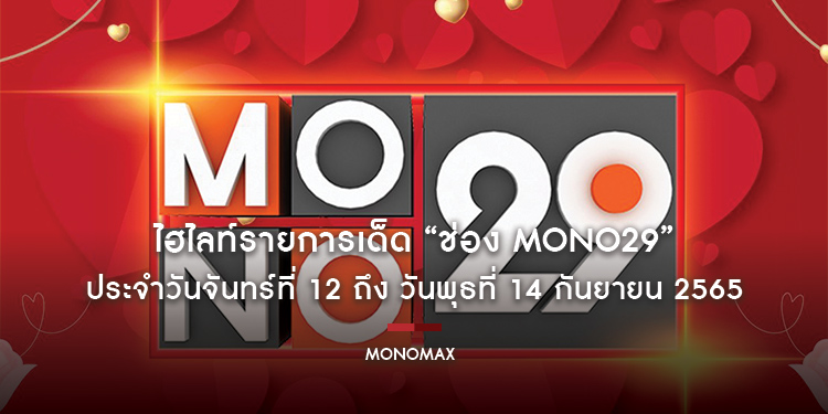 ไฮไลท์รายการเด็ด “ช่อง MONO29” ประจำวันจันทร์ที่ 12 ถึง วันพุธที่ 14 กันยายน 2565